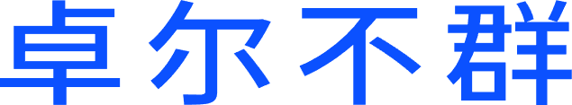 卓尔不群